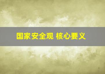 国家安全观 核心要义